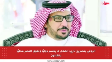 الروقي بتصريح ناري: الهلال لا يخسر دوليًا وتفوق النصر محليًا بالقانون